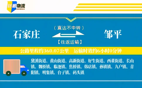 石家庄到邹平物流公司