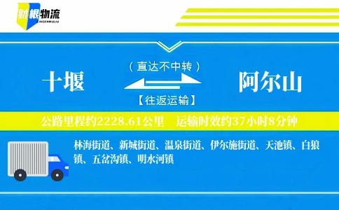十堰到阿尔山物流公司