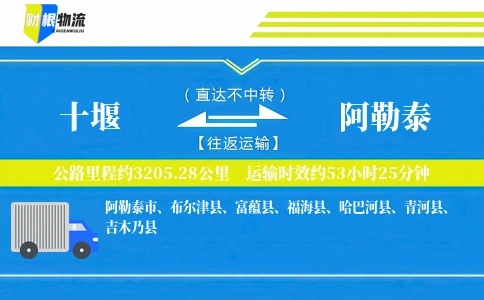 十堰到阿勒泰物流公司