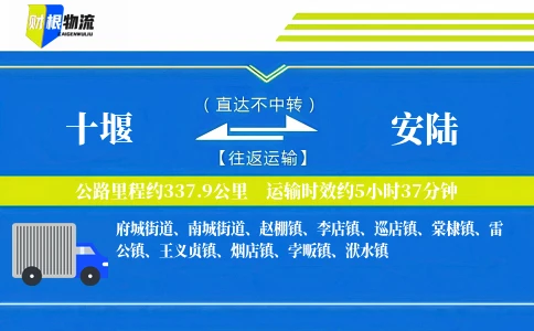 十堰到安陆物流公司