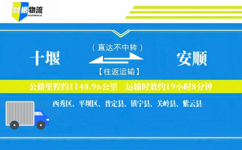 十堰到安顺物流公司