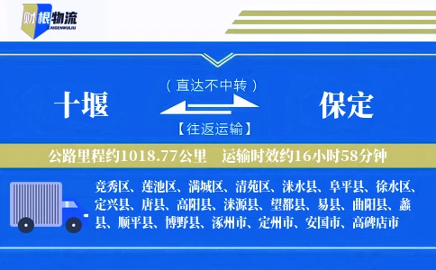 十堰到保定物流公司