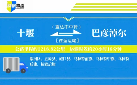 十堰到巴彦淖尔物流公司