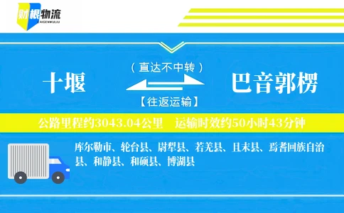 十堰到巴音郭楞物流公司
