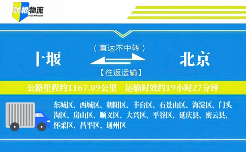 十堰到北京物流公司