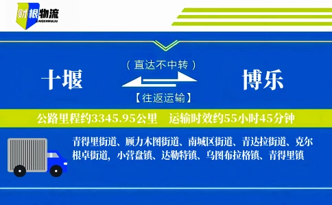 十堰到博乐物流公司