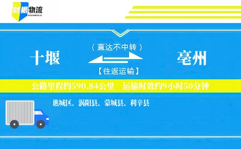 十堰到亳州物流公司