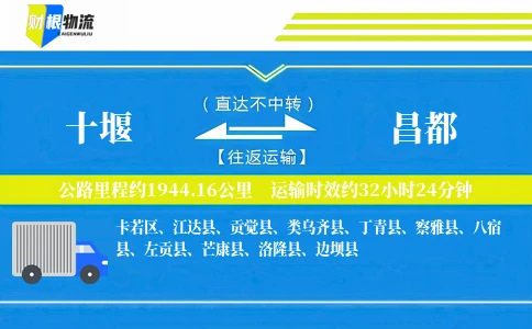 十堰到昌都物流公司
