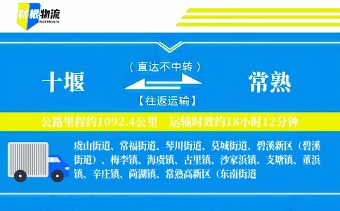 十堰到常熟物流公司