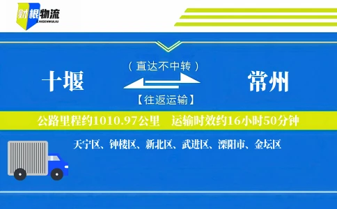 十堰到常州物流公司