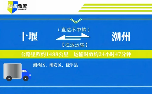 十堰到潮州物流公司