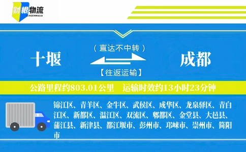 十堰到成都物流公司