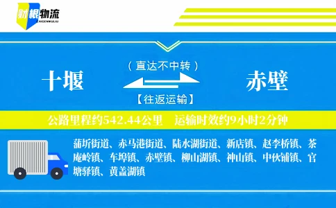 十堰到赤壁物流公司