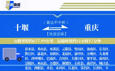 十堰到重庆物流公司