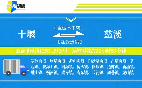 十堰到慈溪物流公司