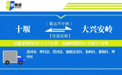 十堰到大兴安岭物流公司
