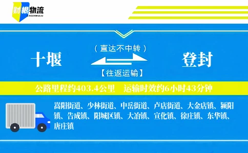 十堰到登封物流公司
