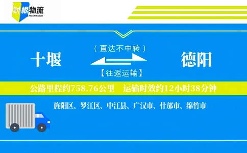 十堰到德阳物流公司