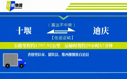 十堰到迪庆物流公司