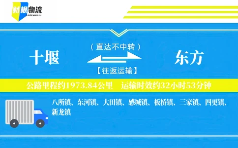 十堰到东方物流公司