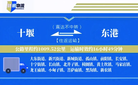 十堰到东港物流公司