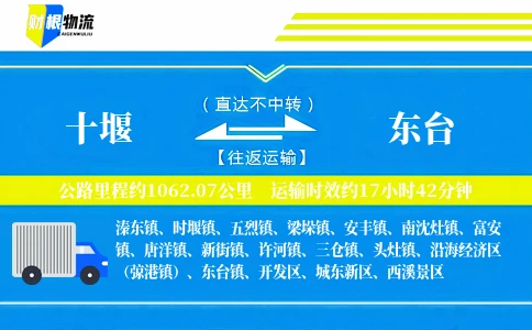 十堰到东台物流公司