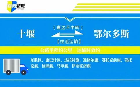 十堰到鄂尔多斯物流公司