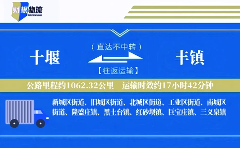 十堰到丰镇物流公司