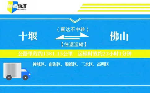 十堰到佛山物流公司