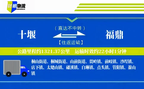 十堰到福鼎物流公司