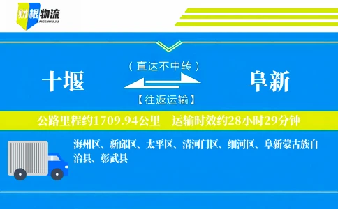 十堰到阜新物流公司