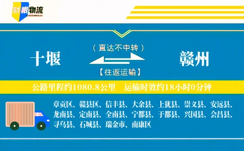 十堰到赣州物流公司