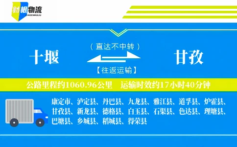 十堰到甘孜物流公司
