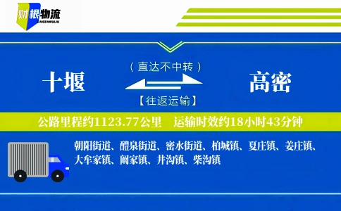 十堰到高密物流公司
