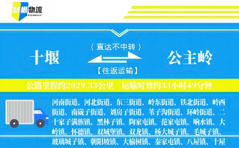 十堰到公主岭物流公司