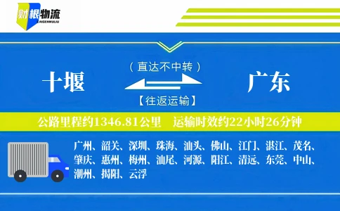 十堰到广东物流公司
