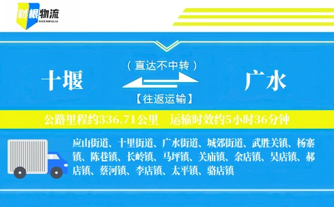 十堰到广水物流公司