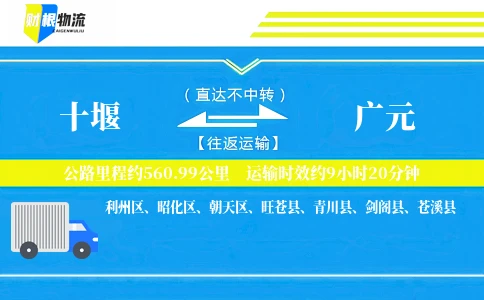 十堰到广元物流公司