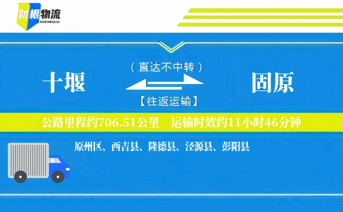 十堰到固原物流公司