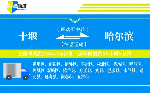 十堰到哈尔滨物流公司