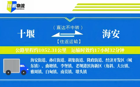 十堰到海安物流公司