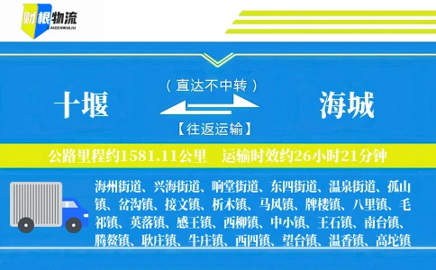 十堰到海城物流公司
