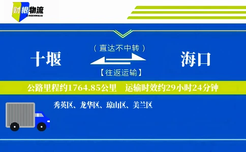 十堰到海口物流公司