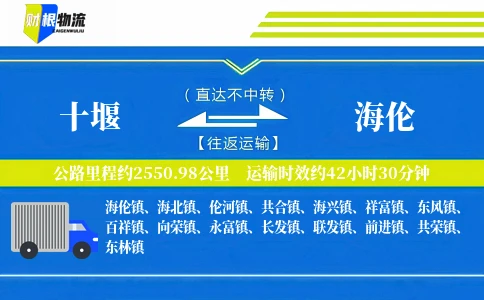十堰到海伦物流公司