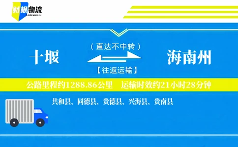 十堰到海南州物流公司
