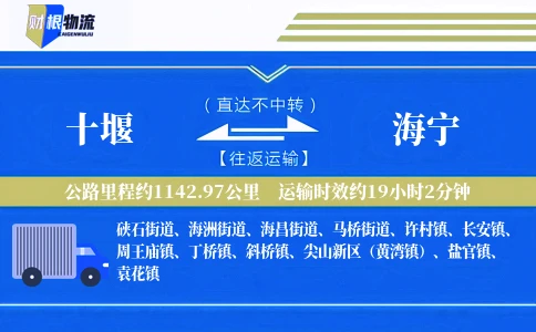 十堰到海宁物流公司