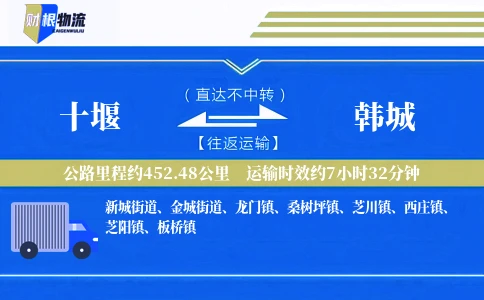 十堰到韩城物流公司