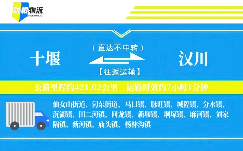 十堰到汉川物流公司