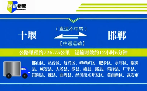 十堰到邯郸物流公司