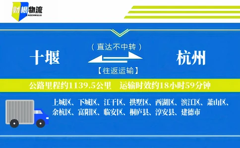 十堰到杭州物流公司
